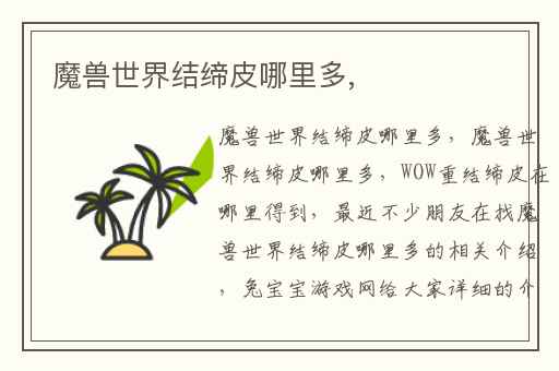 魔兽世界结缔皮哪里多,
