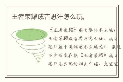 王者荣耀成吉思汗怎么玩,