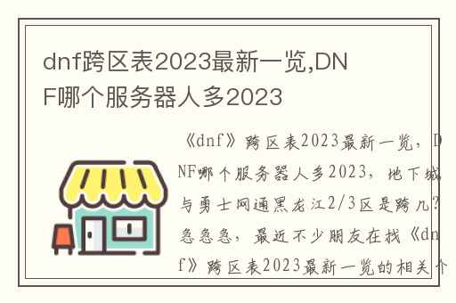 dnf跨区表2023最新一览,DNF哪个服务器人多2023