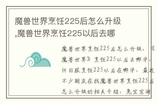 魔兽世界烹饪225后怎么升级,魔兽世界烹饪225以后去哪学