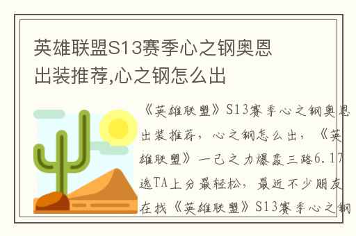 英雄联盟S13赛季心之钢奥恩出装推荐,心之钢怎么出