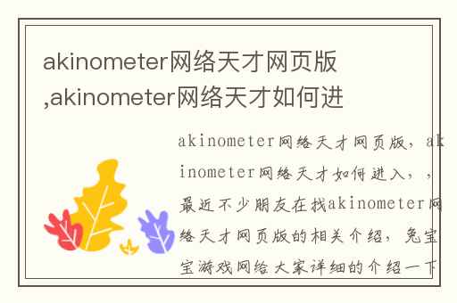 akinometer网络天才网页版,akinometer网络天才如何进入