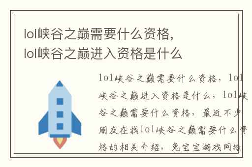 lol峡谷之巅需要什么资格,lol峡谷之巅进入资格是什么