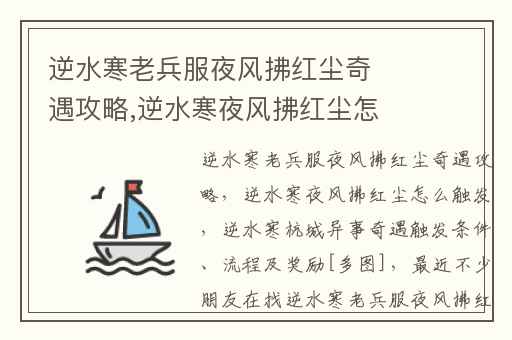 逆水寒老兵服夜风拂红尘奇遇攻略,逆水寒夜风拂红尘怎么触发