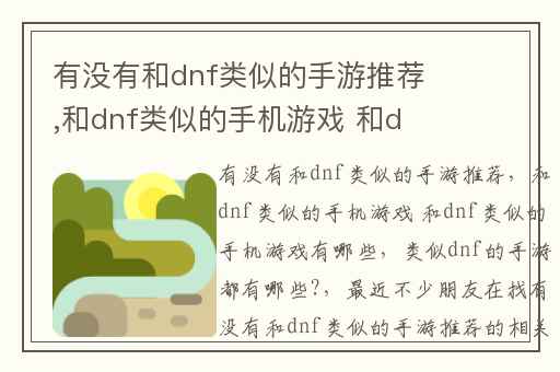 有没有和dnf类似的手游推荐,和dnf类似的手机游戏 和dnf类似的手机游戏有哪些
