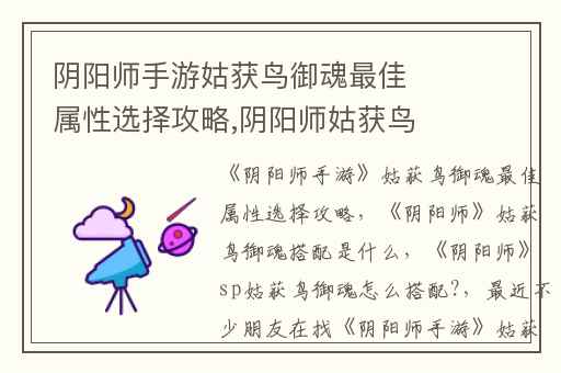 阴阳师手游姑获鸟御魂最佳属性选择攻略,阴阳师姑获鸟御魂搭配是什么