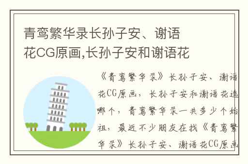 青鸾繁华录长孙子安、谢语花CG原画,长孙子安和谢语花选哪个