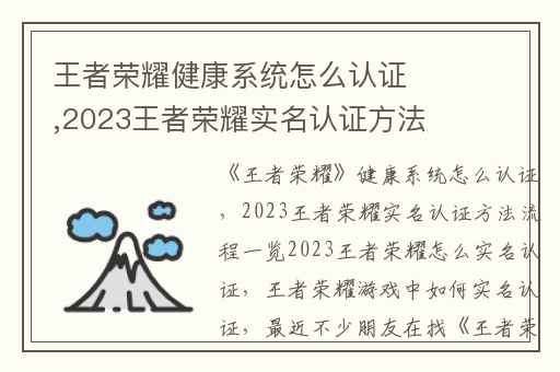 王者荣耀健康系统怎么认证,2023王者荣耀实名认证方法流程一览2023王者荣耀怎么实名认证