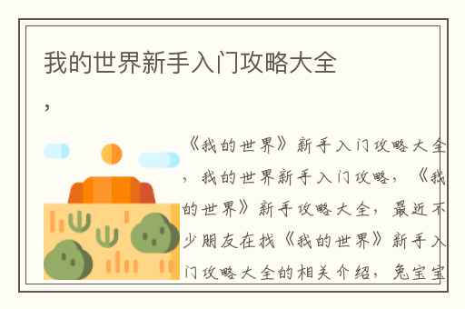 我的世界新手入门攻略大全,