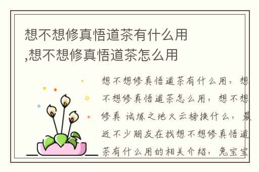 想不想修真悟道茶有什么用,想不想修真悟道茶怎么用