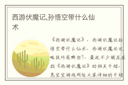 西游伏魔记,孙悟空带什么仙术