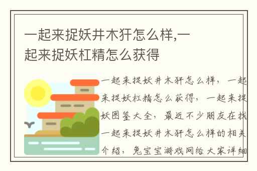 一起来捉妖井木犴怎么样,一起来捉妖杠精怎么获得