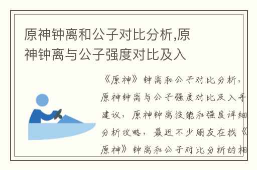 原神钟离和公子对比分析,原神钟离与公子强度对比及入手建议