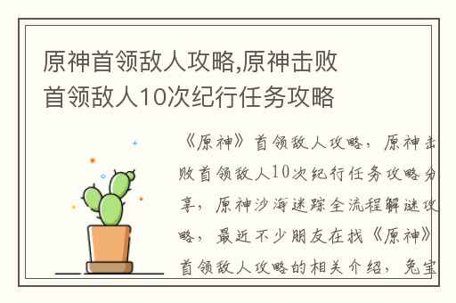 原神首领敌人攻略,原神击败首领敌人10次纪行任务攻略分享