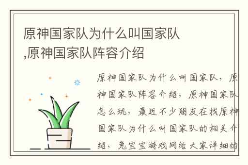 原神国家队为什么叫国家队,原神国家队阵容介绍