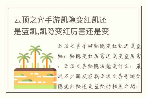 云顶之弈手游凯隐变红凯还是蓝凯,凯隐变红厉害还是变蓝厉害