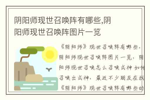 阴阳师现世召唤阵有哪些,阴阳师现世召唤阵图片一览