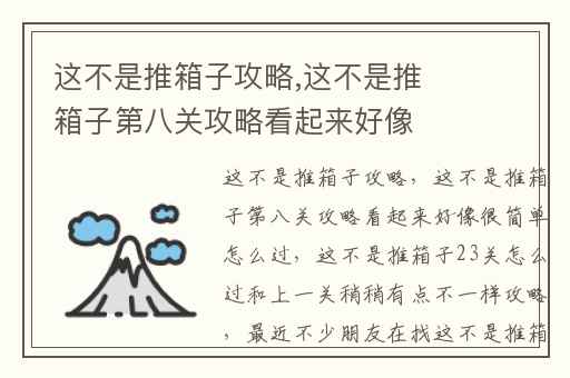 这不是推箱子攻略,这不是推箱子第八关攻略看起来好像很简单怎么过