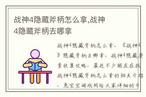 战神4隐藏斧柄怎么拿,战神4隐藏斧柄去哪拿