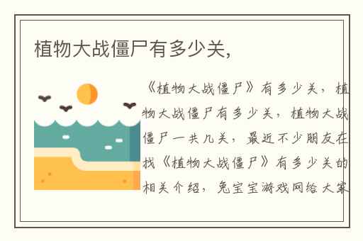 植物大战僵尸有多少关,
