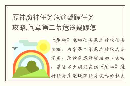 原神魔神任务危途疑踪任务攻略,间章第二幕危途疑踪怎么完成
