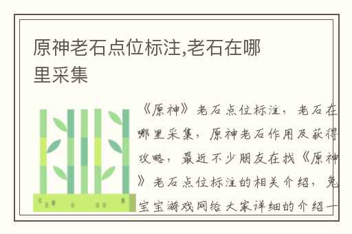 原神老石点位标注,老石在哪里采集