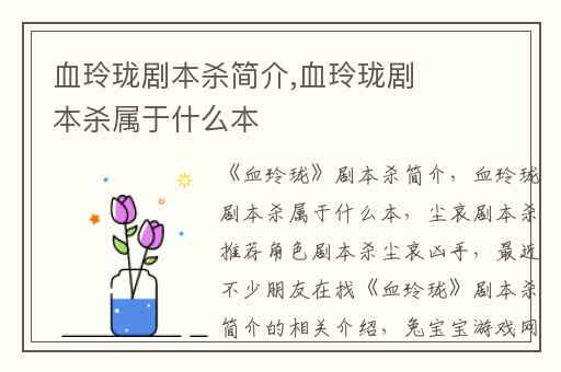 血玲珑剧本杀简介,血玲珑剧本杀属于什么本