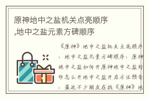 原神地中之盐机关点亮顺序,地中之盐元素方碑顺序