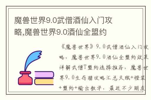 魔兽世界9.0武僧酒仙入门攻略,魔兽世界9.0酒仙全盟约效果详解武僧T盟约选择推荐