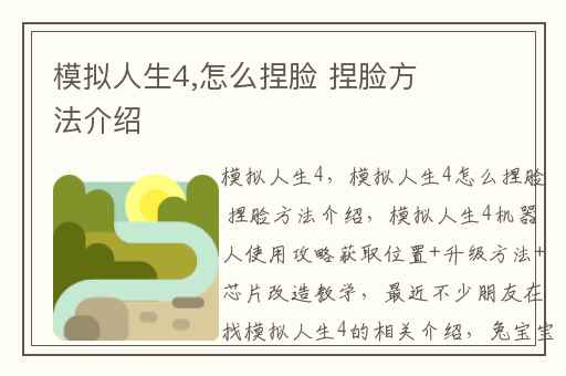 模拟人生4,怎么捏脸 捏脸方法介绍