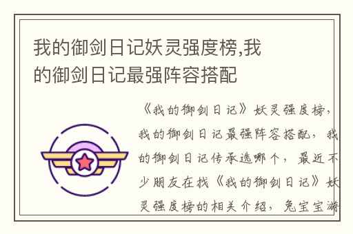 我的御剑日记妖灵强度榜,我的御剑日记最强阵容搭配