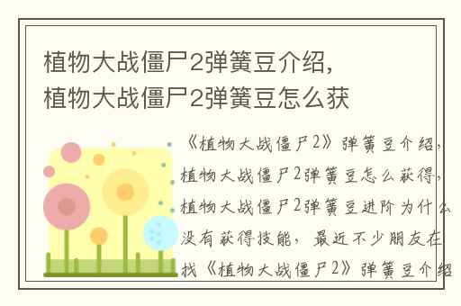 植物大战僵尸2弹簧豆介绍,植物大战僵尸2弹簧豆怎么获得