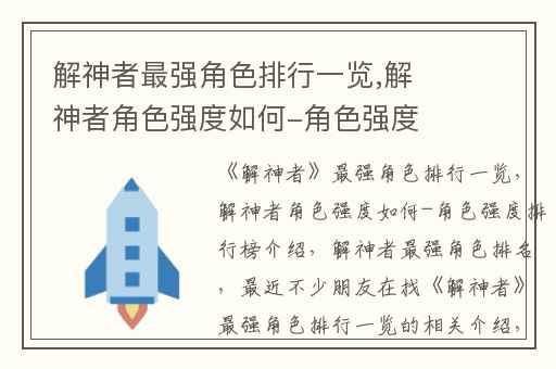 解神者最强角色排行一览,解神者角色强度如何-角色强度排行榜介绍