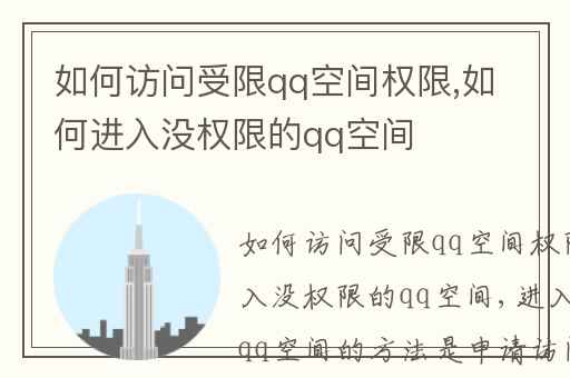 如何访问受限qq空间权限,如何进入没权限的qq空间