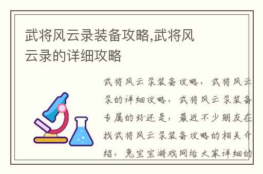 武将风云录装备攻略,武将风云录的详细攻略