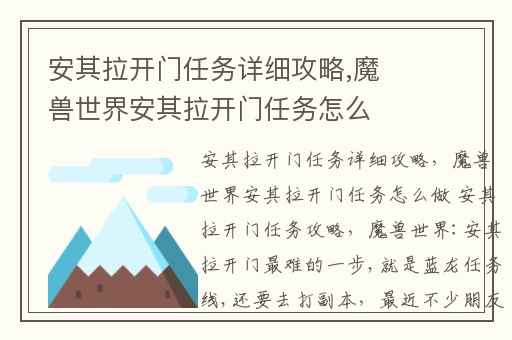 安其拉开门任务详细攻略,魔兽世界安其拉开门任务怎么做 安其拉开门任务攻略