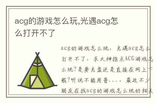 acg的游戏怎么玩,光遇acg怎么打开不了