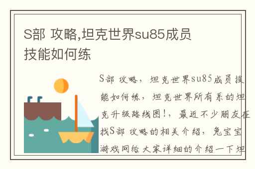 S部 攻略,坦克世界su85成员技能如何练