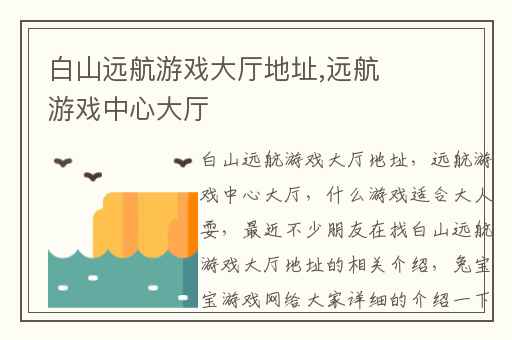 白山远航游戏大厅地址,远航游戏中心大厅