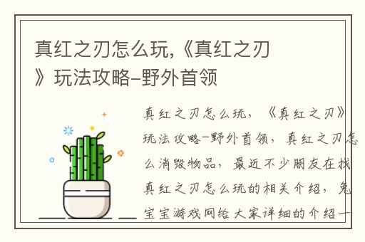 真红之刃怎么玩,《真红之刃》玩法攻略-野外首领