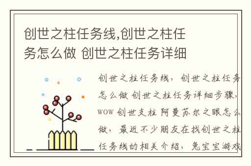 创世之柱任务线,创世之柱任务怎么做 创世之柱任务详细步骤