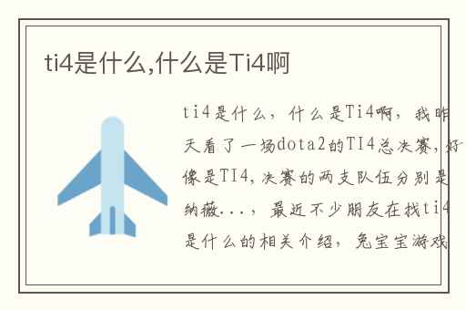 ti4是什么,什么是Ti4啊
