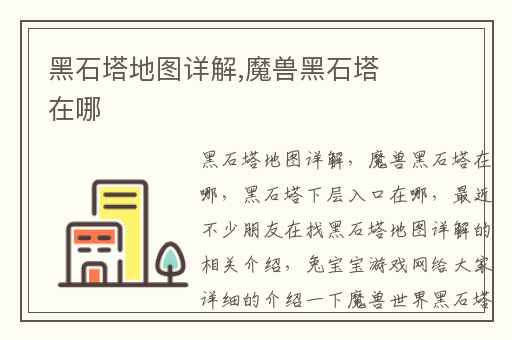 黑石塔地图详解,魔兽黑石塔在哪
