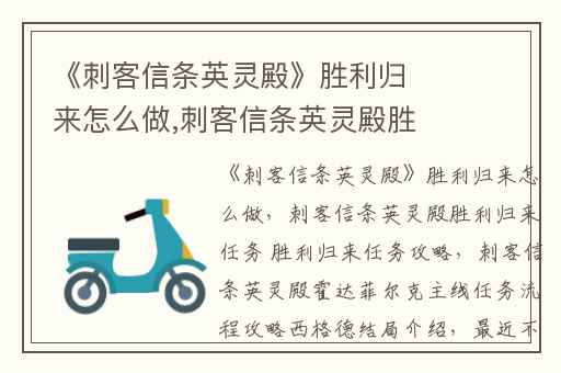 《刺客信条英灵殿》胜利归来怎么做,刺客信条英灵殿胜利归来任务 胜利归来任务攻略