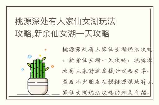 桃源深处有人家仙女湖玩法攻略,新余仙女湖一天攻略