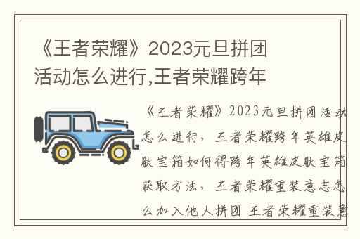 《王者荣耀》2023元旦拼团活动怎么进行,王者荣耀跨年英雄皮肤宝箱如何得跨年英雄皮肤宝箱获取方法