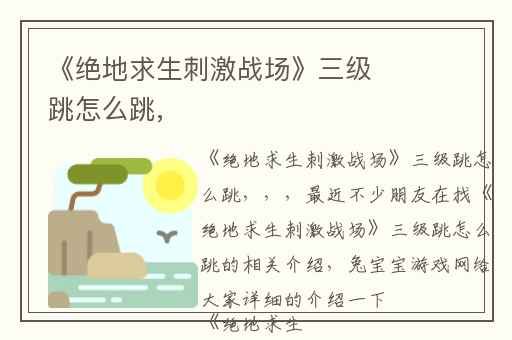 《绝地求生刺激战场》三级跳怎么跳,