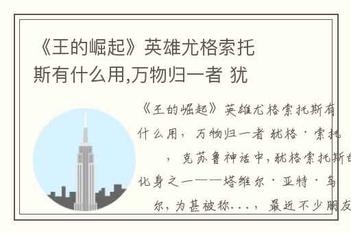 《王的崛起》英雄尤格索托斯有什么用,万物归一者 犹格·索托斯