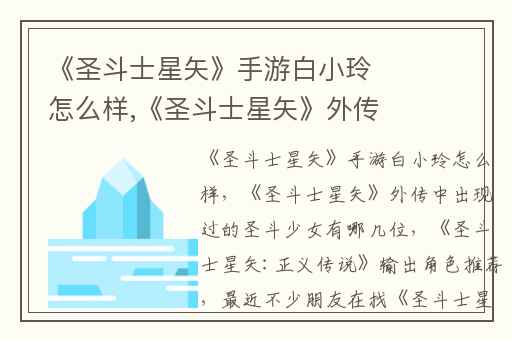 《圣斗士星矢》手游白小玲怎么样,《圣斗士星矢》外传中出现过的圣斗少女有哪几位