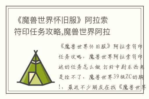 《魔兽世界怀旧服》阿拉索符印任务攻略,魔兽世界阿拉索符印这的任务怎么做 打好中尉东西老是捡不了